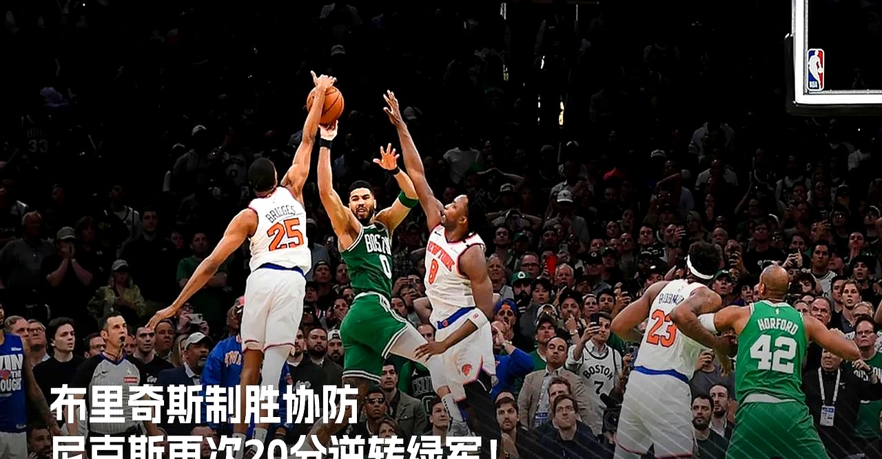 NBA总决赛东区半决赛巨头争霸