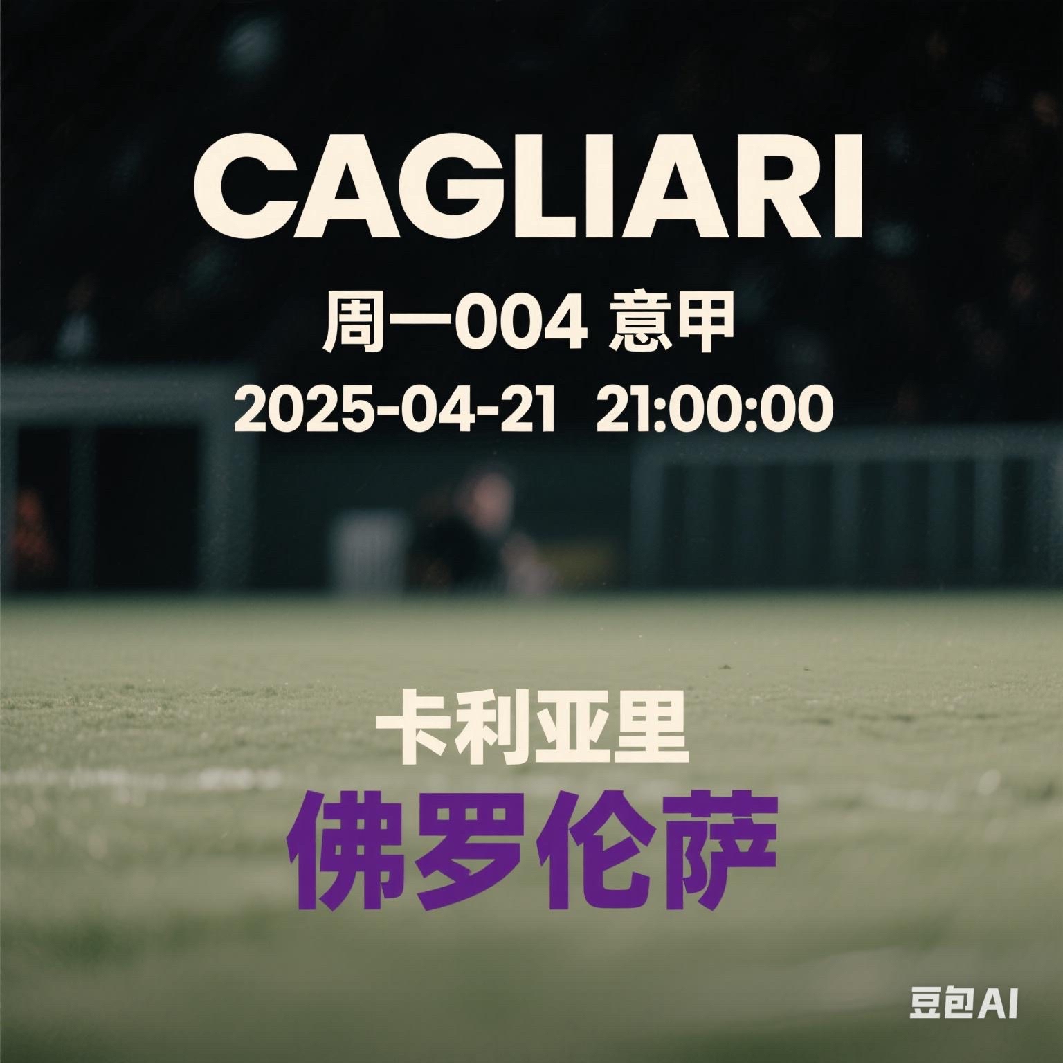 卡利亚里客场不敌，仍保持降级忧虑的简单介绍