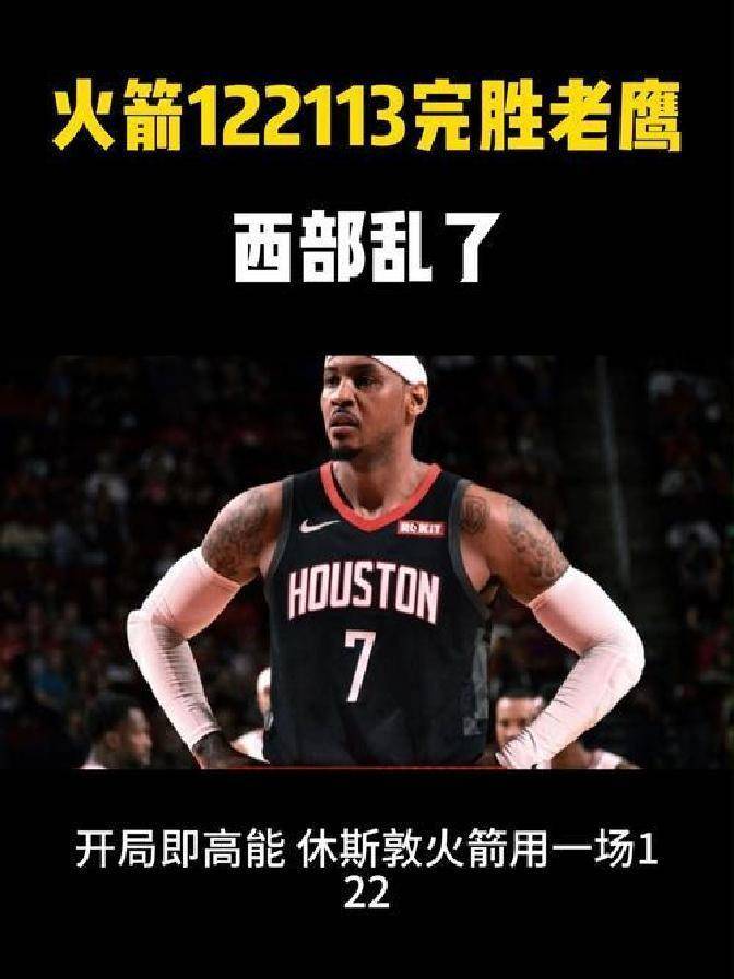 控卫新秀刷大三双，火箭险胜老鹰